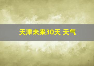 天津未来30天 天气